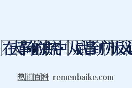 在大革命的洪流中·从武昌到广州反义词是什么意思的图片